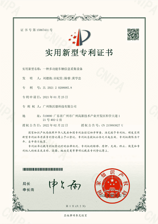 8.多功能車(chē)輛信息采集實(shí)用新型專利.png